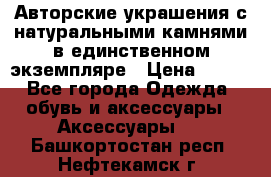 Авторские украшения с натуральными камнями в единственном экземпляре › Цена ­ 700 - Все города Одежда, обувь и аксессуары » Аксессуары   . Башкортостан респ.,Нефтекамск г.